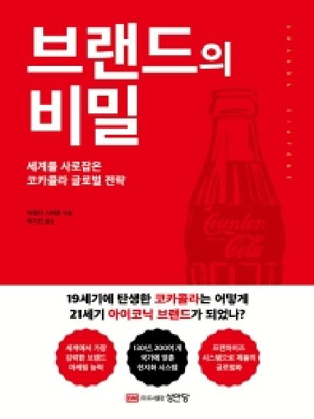 브랜드의 비밀 : 세계를 사로잡은 코카콜라 글로벌 전략 표지