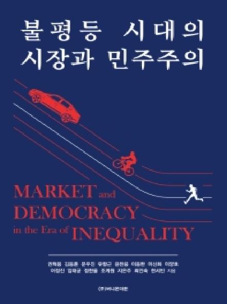 불평등 시대의 시장과 민주주의 = Market and democracy in the era of inequality 표지
