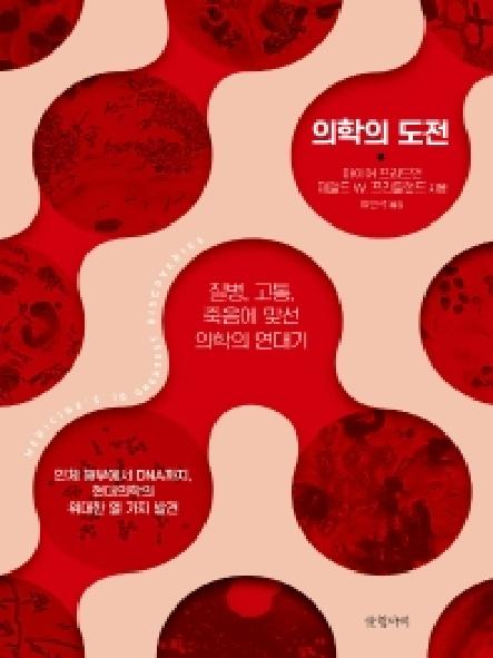 의학의 도전 : 질병, 고통, 죽음에 맞선 의학의 연대기 표지