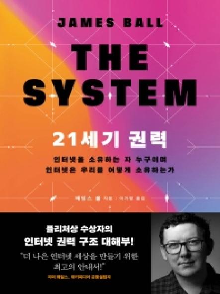 21세기 권력 : 인터넷을 소유하는 자 누구이며 인터넷은 우리를 어떻게 소유하는가 표지
