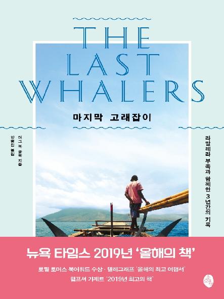 마지막 고래잡이 : 라말레라 부족과 함께한 3년간의 기록