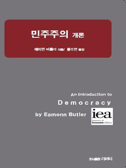 민주주의 개론