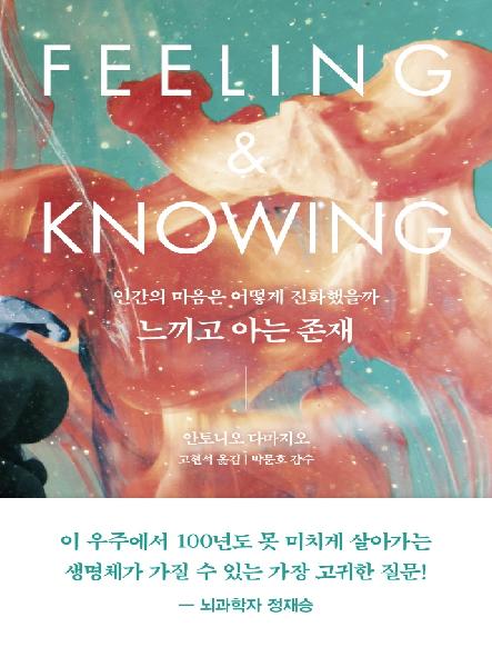 느끼고 아는 존재 : 인간의 마음은 어떻게 진화했을까