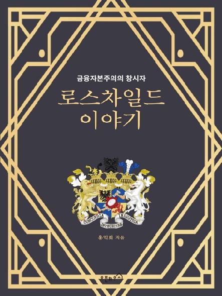 로스차일드 이야기 : 금융자본주의의 창시자