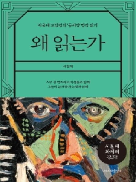 왜 읽는가 : 서울대 교양강의 '동서양 명작 읽기' 표지