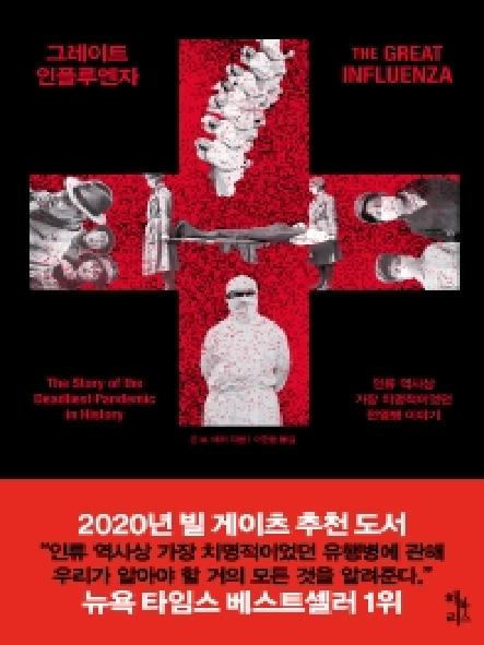 그레이트 인플루엔자 : 인류 역사상 가장 치명적이었던 전염병 이야기 표지