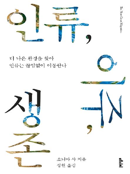 인류, 이주, 생존 : 더 나은 환경을 찾아 인류는 끊임없이 이동한다