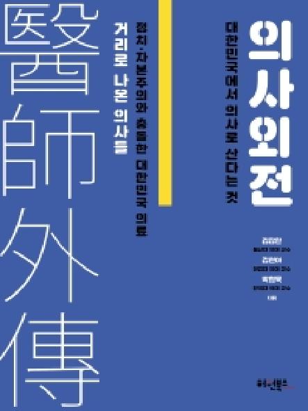의사外전 : 대한민국에서 의사로 산다는 것 표지