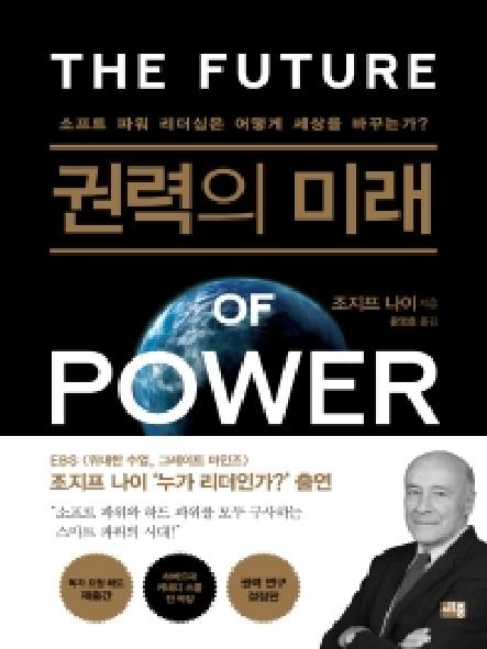 권력의 미래 : 소프트 파워 리더십은 어떻게 세상을 바꾸는가？ 표지