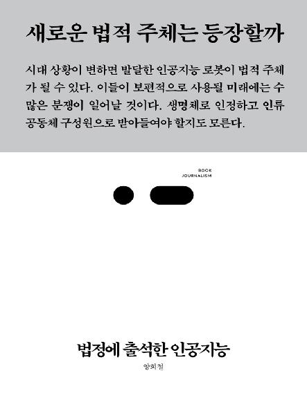 법정에 출석한 인공지능