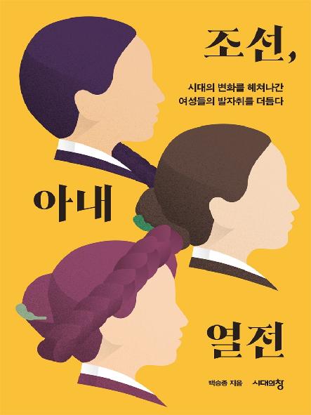 조선, 아내 열전 : 시대의 변화를 헤쳐나간 여성들의 발자취를 더듬다 표지
