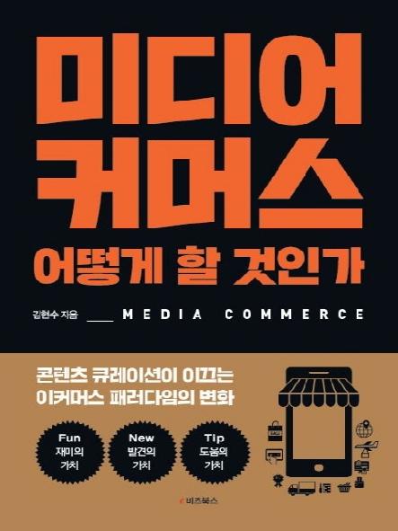 미디어커머스 어떻게 할 것인가 : 콘텐츠 큐레이션이 이끄는 이커머스 패러다임의 변화 표지