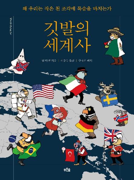 깃발의 세계사 : 왜 우리는 작은 천 조각에 목숨을 바치는가 표지