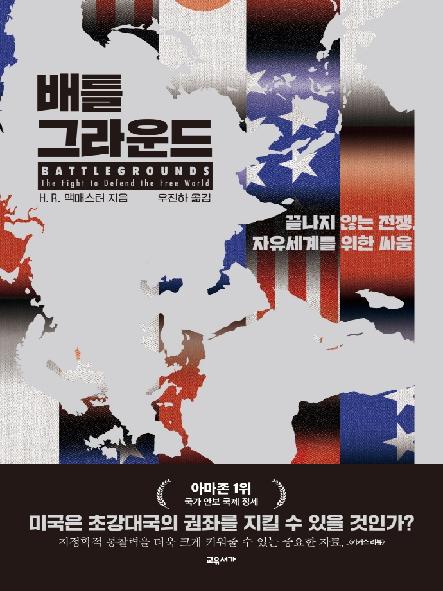 배틀그라운드 : 끝나지 않는 전쟁, 자유세계를 위한 싸움 표지