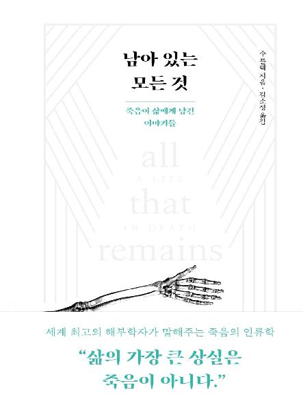 남아 있는 모든 것