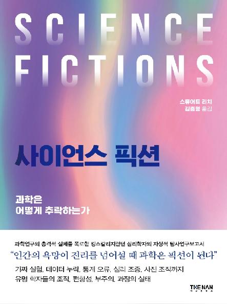 사이언스 픽션 : 과학은 어떻게 추락하는가 표지
