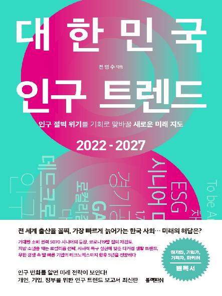 대한민국 인구 트렌드 2022-2027 표지