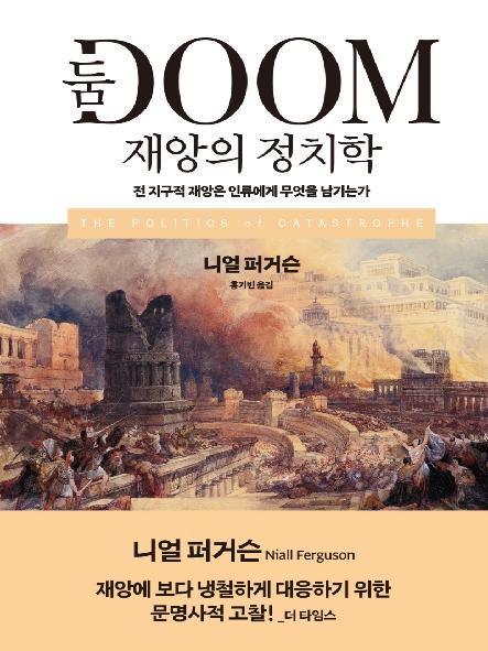 둠 : 재앙의 정치학