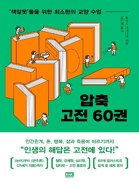 압축 고전 60권: '책알못'들을 위한 최소한의 교양 수업