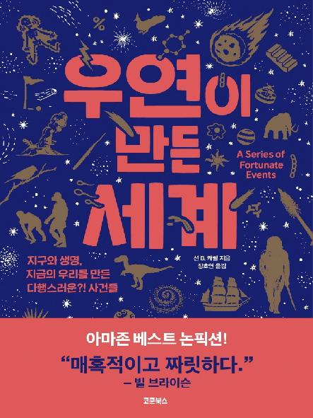 우연이 만든 세계 표지