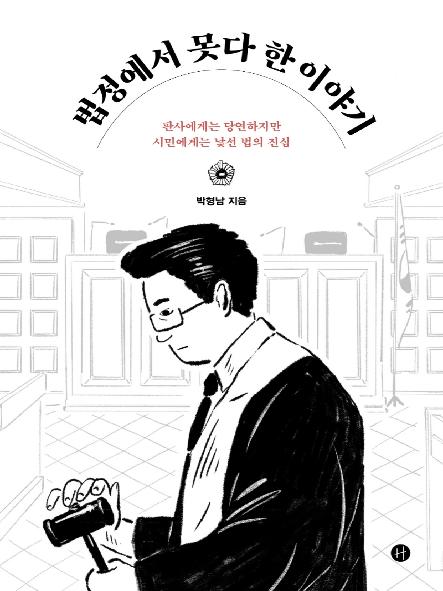 법정에서 못다 한 이야기 : 판사에게는 당연하지만 시민에게는 낯선 법의 진심