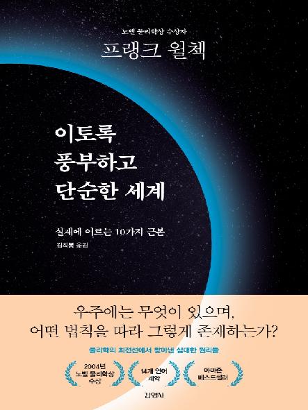 이토록 풍부하고 단순한 세계 표지