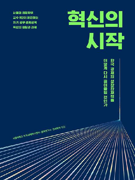 혁신의 시작 : 한국 경제의 성장잠재력을 어떻게 다시 끌어올릴 것인가