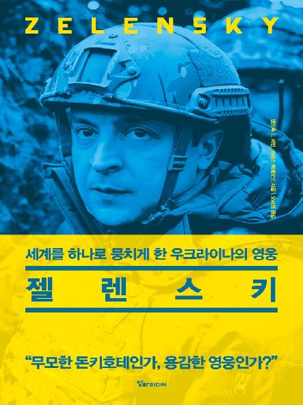 젤렌스키 표지
