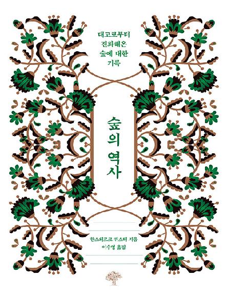 숲의 역사 : 태고로부터 진화해온 숲에 대한 기록