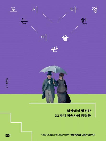 도시는 다정한 미술관 표지