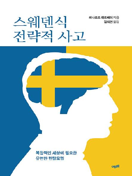 스웨덴식 전략적 사고 : 복합적인 세상에 필요한 유연한 멘탈모델