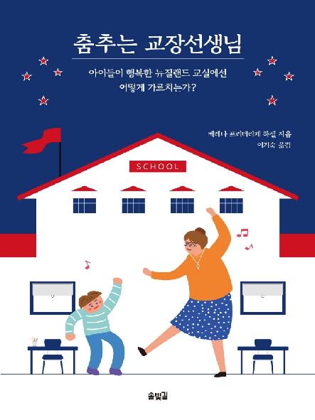 춤추는 교장선생님 : 아이들이 행복한 뉴질랜드 교실에선 어떻게 가르치는가? 표지