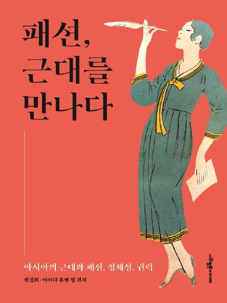 패션, 근대를 만나다 표지