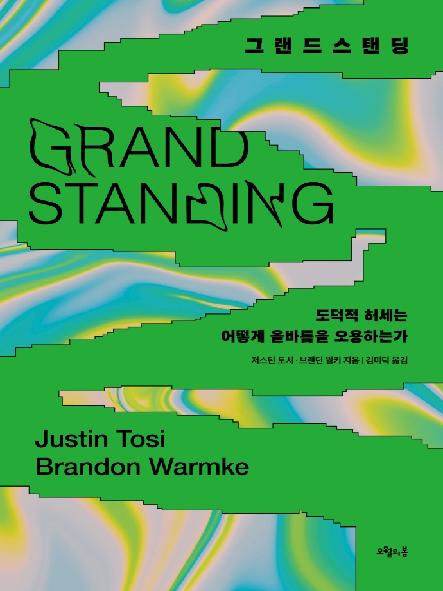 그랜드스탠딩 : 도덕적 허세는 어떻게 올바름을 오용하는가 표지