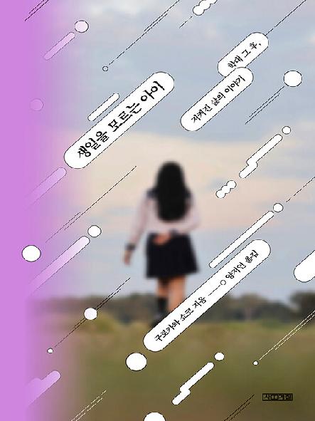 생일을 모르는 아이 : 학대 그 후, 지켜진 삶의 이야기