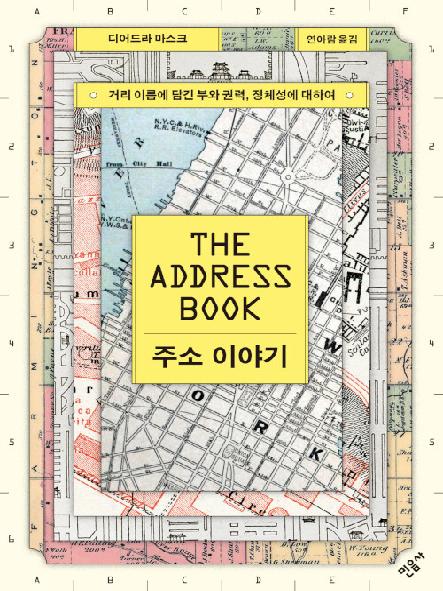 주소 이야기 : 거리 이름에 담긴 부와 권력, 정체성에 대하여