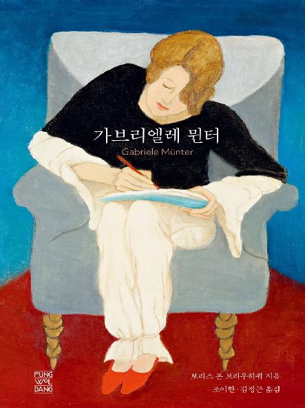 가브리엘레 뮌터 표지