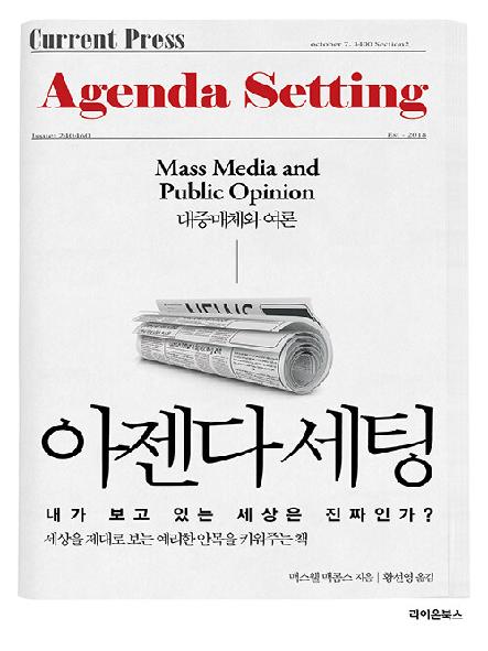 아젠다 세팅 : 대중매체와 여론