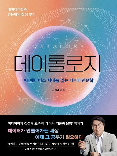 데이톨로지 = Datalogy : AI·메타버스 시대를 읽는 데이터인문학 표지