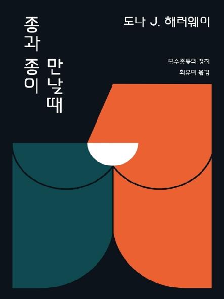종과 종이 만날 때 표지