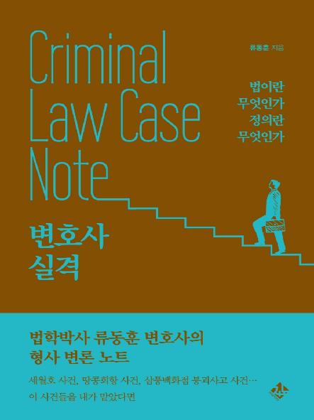 변호사 실격 : criminal law case note 표지