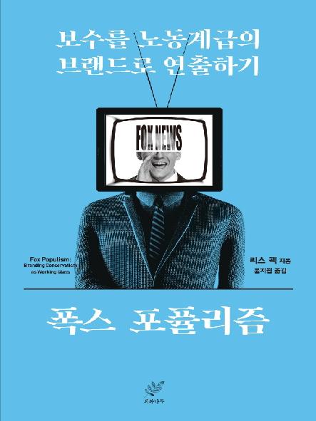 폭스 포퓰리즘 : 보수를 노동계급의 브랜드로 연출하기 표지