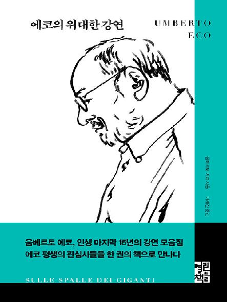 에코의 위대한 강연 표지