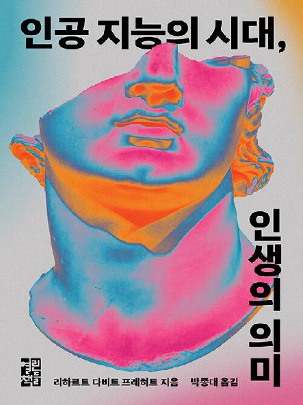 인공 지능의 시대, 인생의 의미 표지