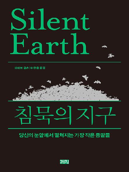 침묵의 지구 표지