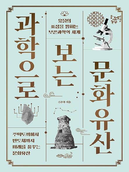 과학으로 보는 문화유산 표지