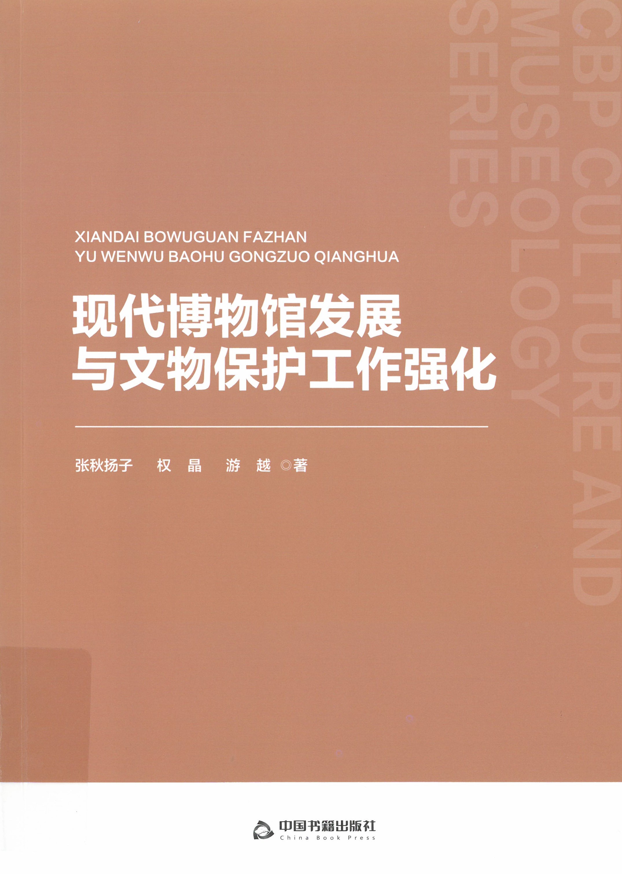 现代博物馆发展与文物保护工作强化