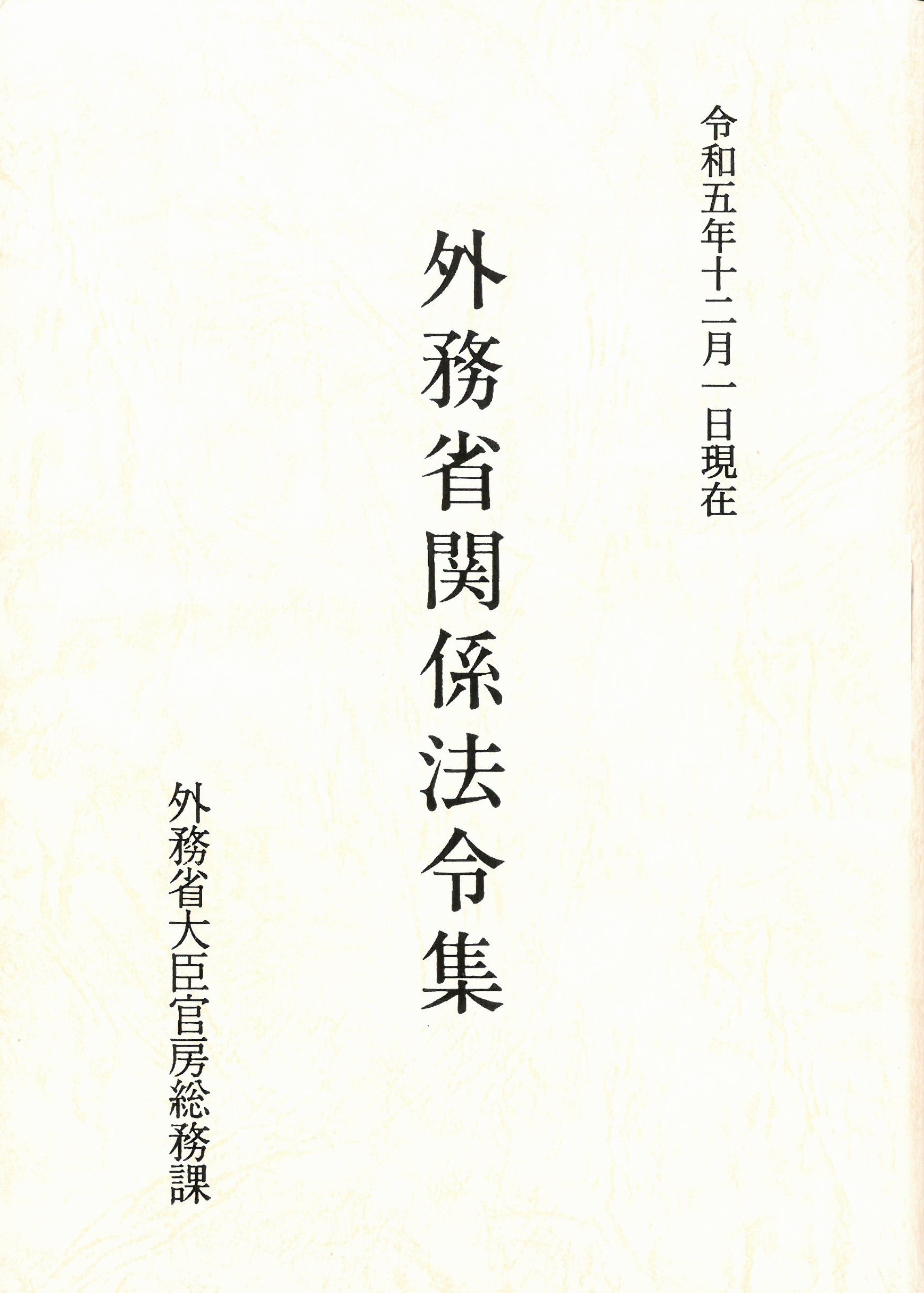 外務省関係法令集. 2023 