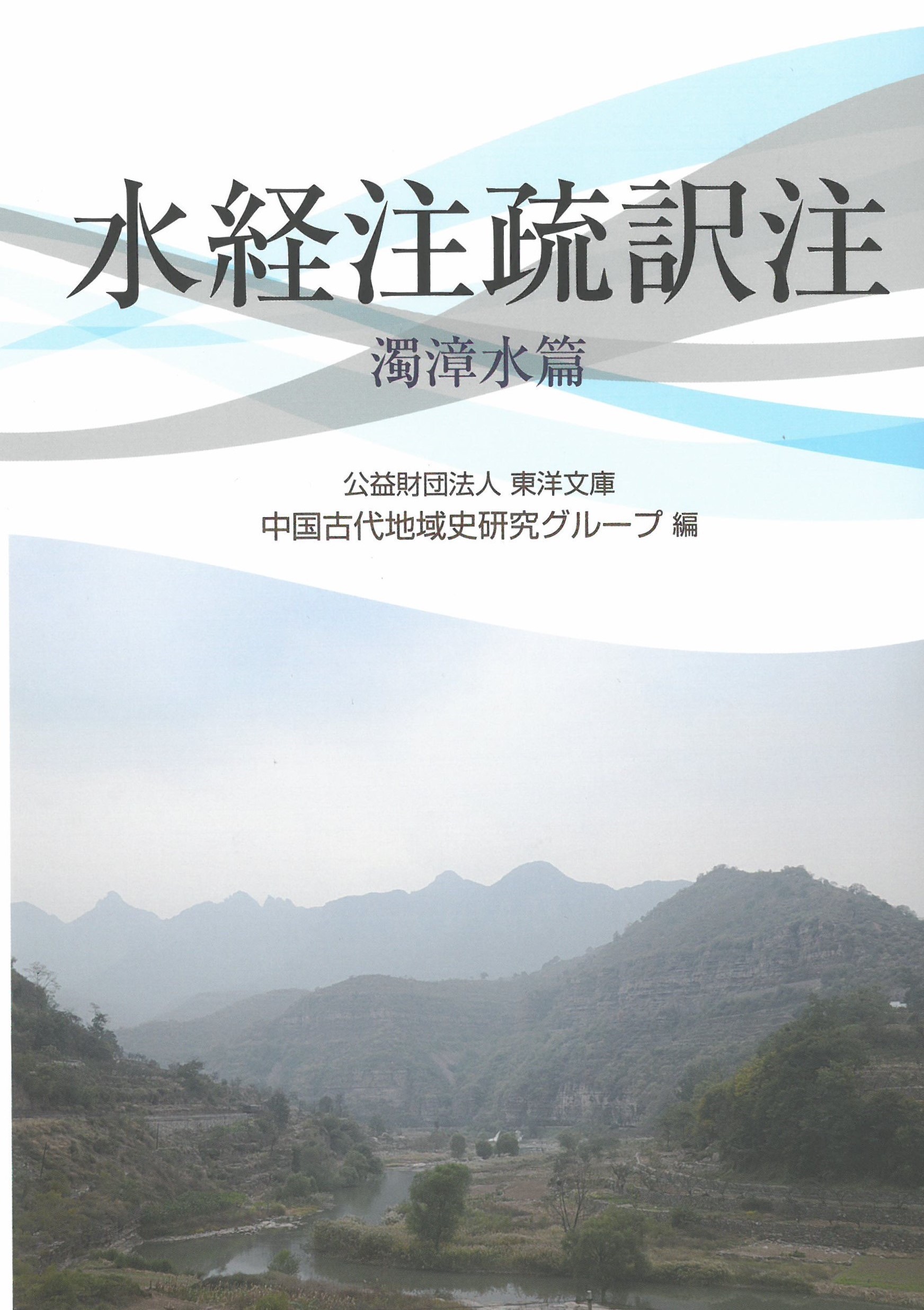 水經注疏訳注 : 濁漳水篇 = Translation with notes on the water classic and commentaries : Zhuozhang shui
