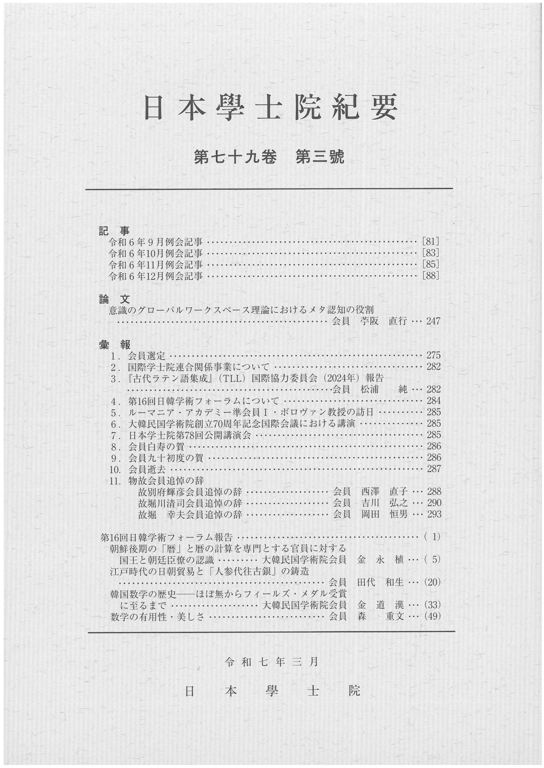 日本學士院紀要 = Transactions of the Japan Academy